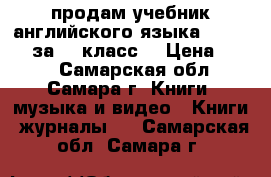продам учебник английского языка Spotlight за 11 класс  › Цена ­ 500 - Самарская обл., Самара г. Книги, музыка и видео » Книги, журналы   . Самарская обл.,Самара г.